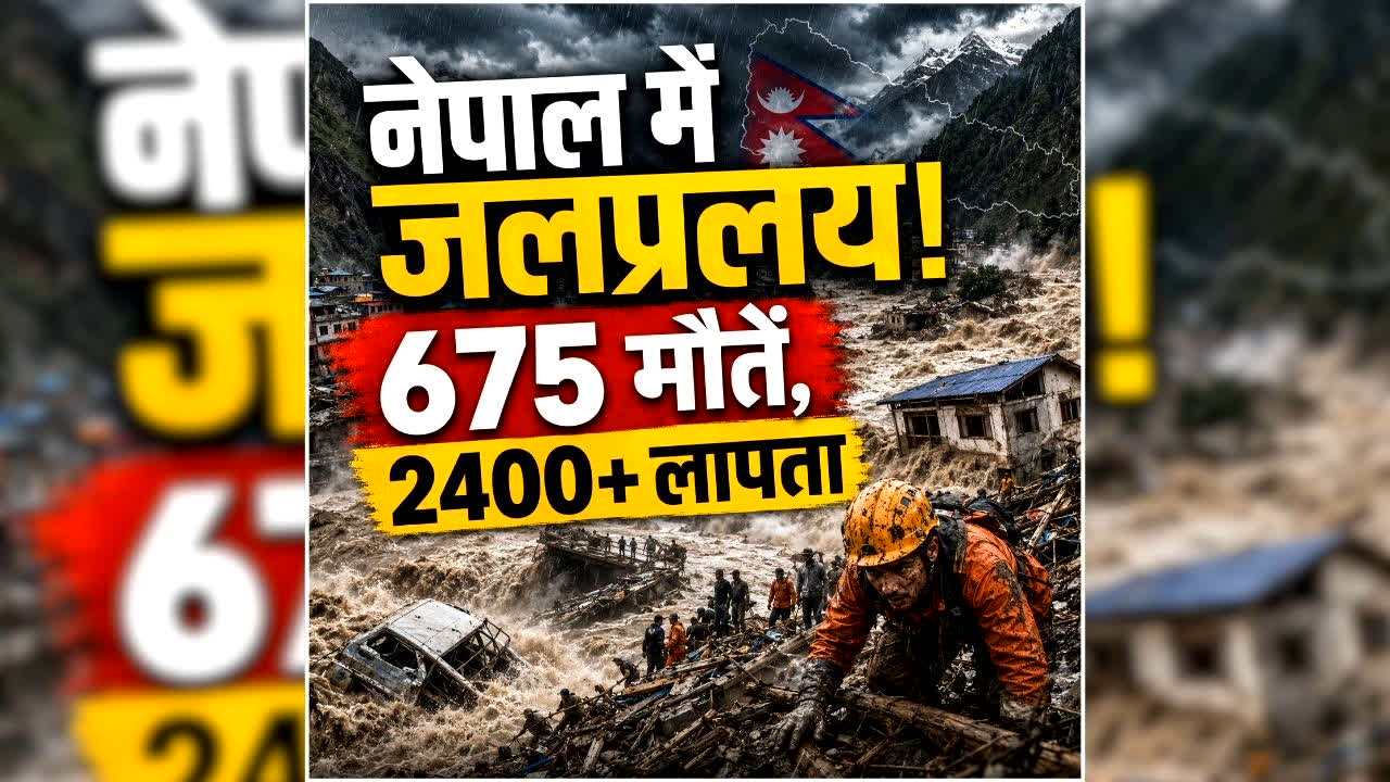 Flood Alert in Nepal: नेपाल में फिर प्रलय का अलर्ट! इन जिलों में चेतावनी जारी, अब तक 675 मौतें, जानें ताजा हालात