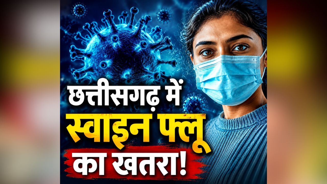 Swine Flu Case in CG: मलेरिया के बाद छत्तीसगढ़ में स्वाइन फ्लू का खतरा, इस जिले में लगातार बढ़ रहे मरीज, स्वास्थ्य विभाग ने कसी कमर