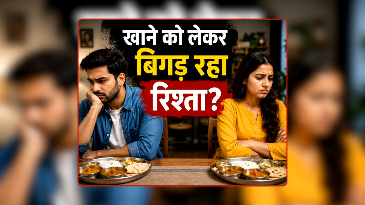 Food Divorce in Relationship: पति-पत्नी के बीच अब खाने का भी ‘डिवोर्स’! आखिर क्या है ‘फूड डिवोर्स’ और क्यों बढ़ रहा इसका चलन?