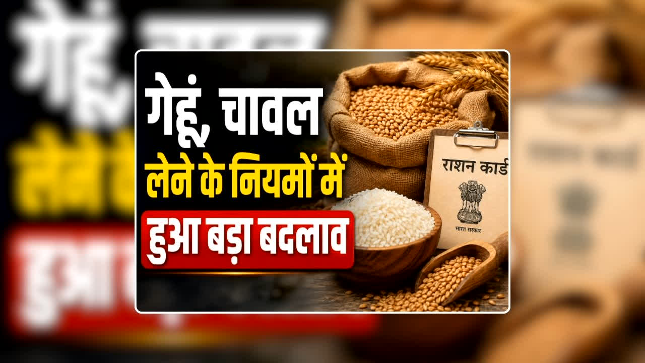 Free Ration New Rules 2026: राशनकार्ड धारकों के लिए जरूरी खबर, गेहूं, चावल लेने के लिए देना होगा डिजिटल रुपया, खाद्य मंत्री ने दी जानकारी