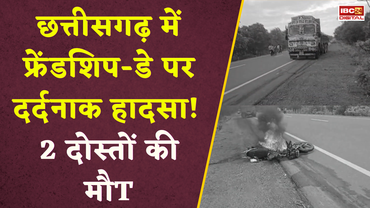 CG Accident News: छत्तीसगढ़ में Friendship Day पर दर्दनाक हादसा! 2 दोस्तों की मौत |