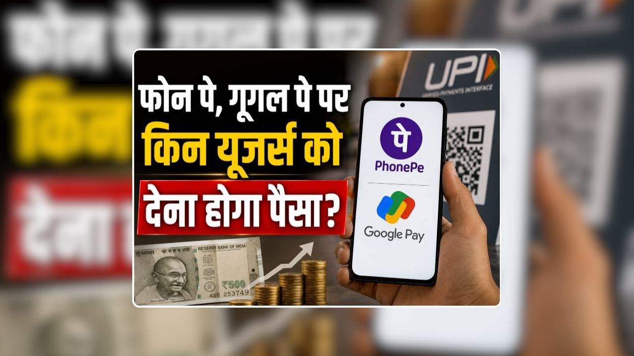 UPI Transaction Par Kitna Charge Lagega: फोन पे, गूगल पे पर किन यूजर्स को देना होगा पैसा? खुद निर्मला सीतारमण ने दी जानकारी, जानिए 2000 रुपए के ट्रांजेक्शन पर कितना भुगतान करना होगा