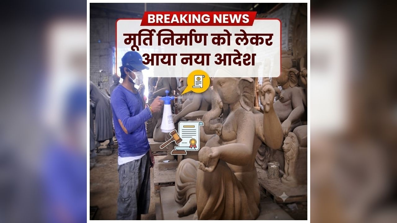 Ganesh Idol Rules: गणेशोत्सव से पहले शहर में सख्ती, मूर्ति निर्माण और विसर्जन को लेकर जारी हुआ आदेश, इन नियमों का करना होगा पालन
