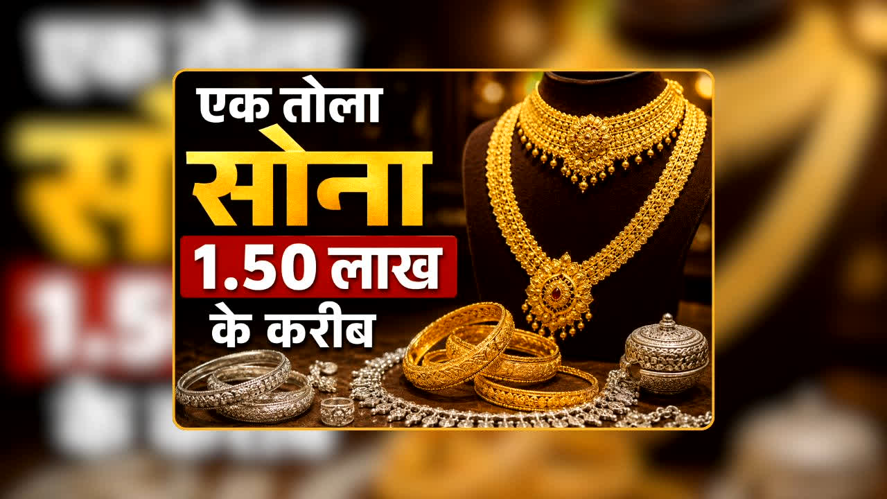 Gold Rate Today 07 August 2026: रॉकेट से भी तेज भाग रहा सोना! एक तोले का भाव 1.50 लाख के करीब, दिल्ली से चेन्नई तक बदल गए गोल्ड के दाम, यहां चेक करें ताजा रेट्स