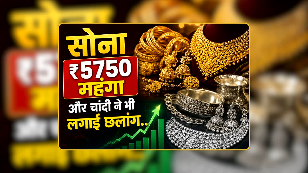 Gold Silver Rate Today 06 Aug 2026: अचानक 5,750 रुपये महंगा हुआ सोना, चांदी ने भी बढ़ाई रफ्तार! क्या अब आम आदमी की पहुंच से दूर हो जाएंगे गहने?