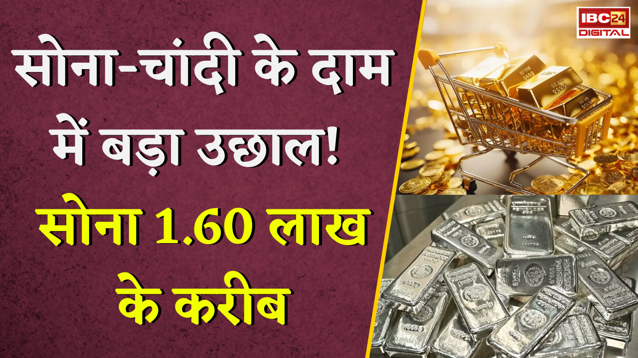 Gold Silver Rate Today: सोना-चांदी के दाम में बड़ा उछाल! सोना 1.60 लाख के करीब |