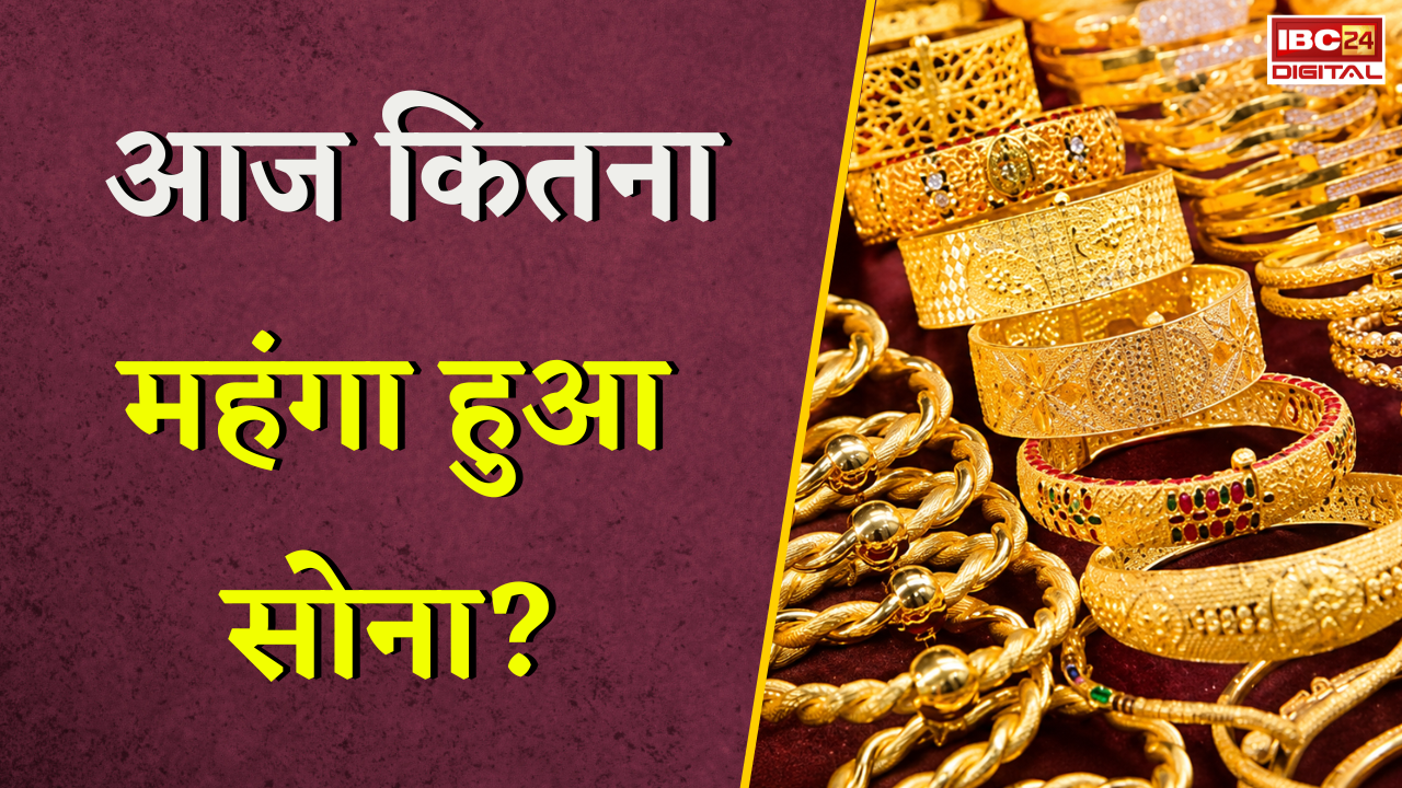 Gold Silver Rate Today: आज कितना महंगा हुआ सोना? जानें अपने शहर का ताजा रेट |