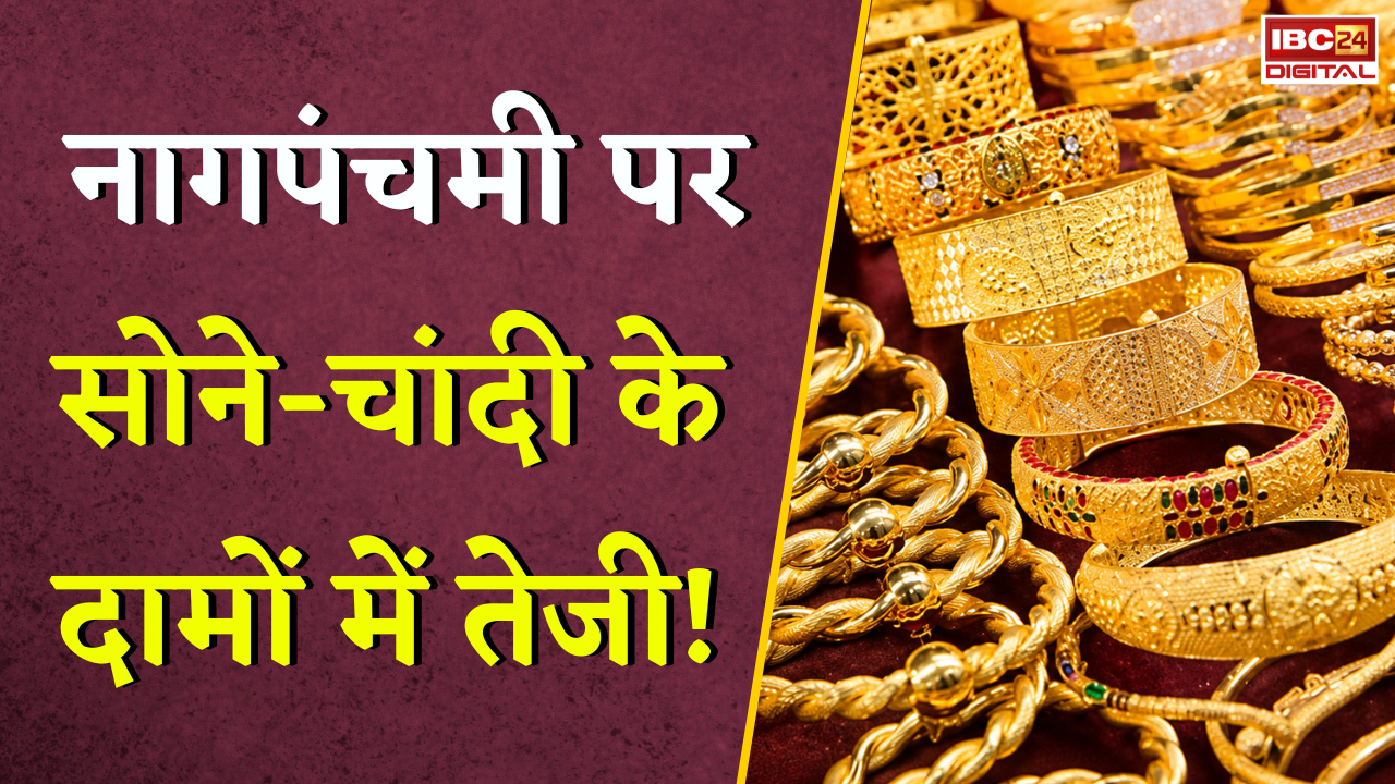 Gold Silver Rate Today: नागपंचमी पर सोने-चांदी के दामों में तेजी! जानें अपने शहर का ताजा रेट |
