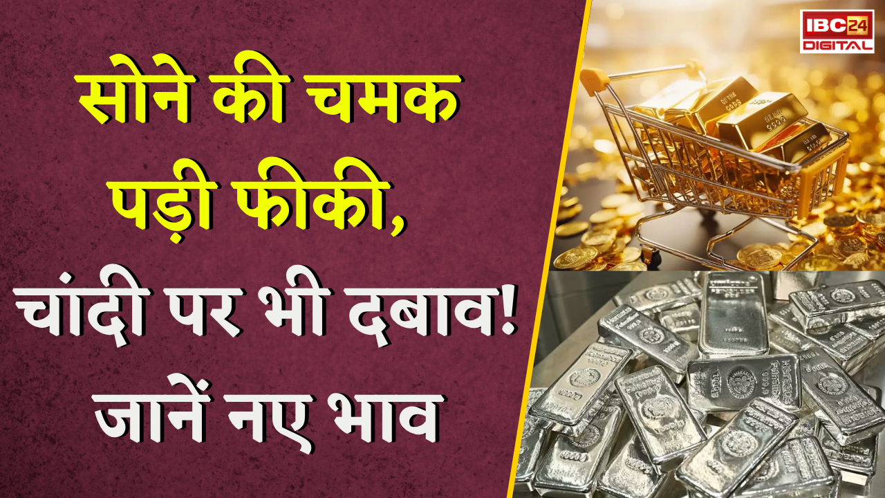Gold Silver Rate Today: सोने की चमक पड़ी फीकी, चांदी पर भी दबाव! खरीदारी से पहले जानें नए भाव |