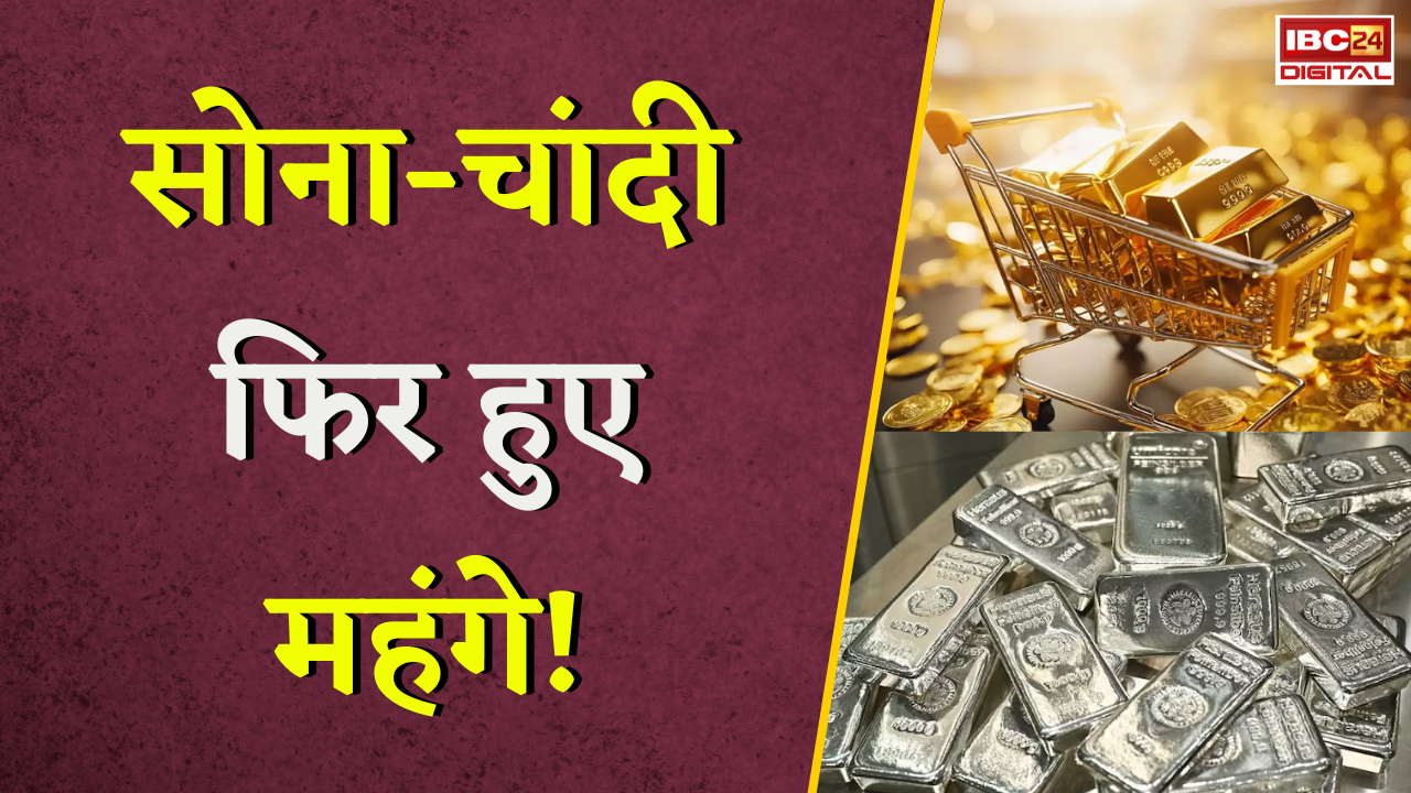 Gold Silver Rate Today: सोना-चांदी फिर हुए महंगे! जानें अपने शहर का ताजा रेट |