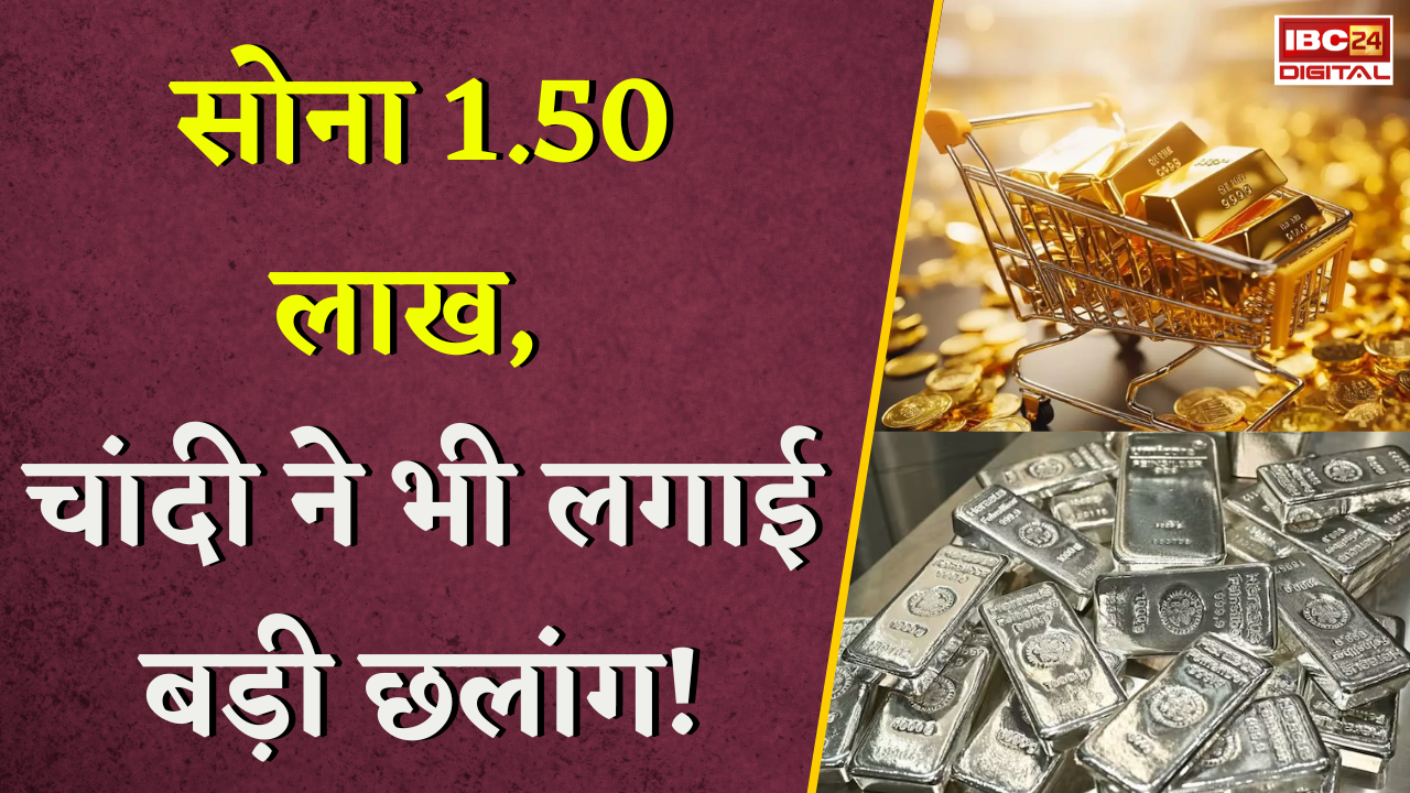 Gold Silver Rate Today: सोना 1.50 लाख, चांदी ने भी लगाई बड़ी छलांग! जानें अपने शहर का ताजा रेट |