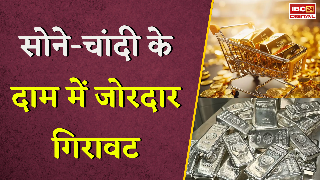 Gold Silver Rate Today: सोना-चांदी खरीदने वालों के लिए बड़ी खबर! Gold 3,300 और Silver 5,000 तक सस्ता