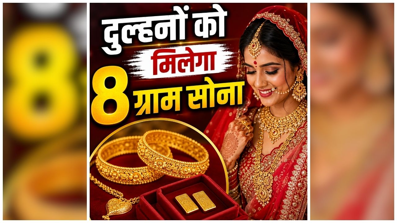 Good News For Bride: दुल्हनों के लिए बड़ी सौगात, मिलेंगे 8 ग्राम सोना और सिल्की साड़ी, इस राज्य की सरकार ने किया बड़ा ऐलान, छात्रों के भी दिए जाएंगे लैपटॉप