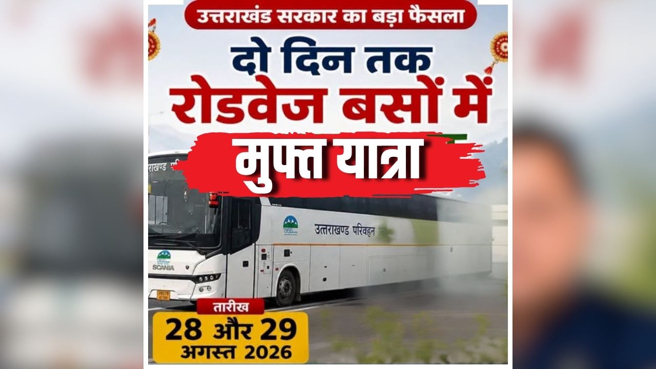 Good News For Raksha Bandhan: रक्षाबंधन पर महिलाओं को बड़ी सौगात, अब ​फ्री में मिलेगी ये सुविधा, खुद मुख्यमंत्री ने कर दिया ये ऐलान, जानकर आप भी हो जाएंगे खुश