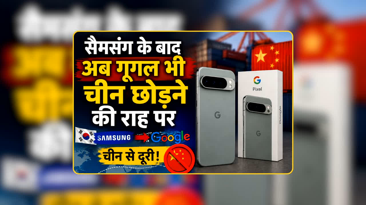 Google Exit China: चीन छोड़ने की लगी होड़! सैमसंग के बाद अब गूगल भी छोड़ने की राह पर, क्या भारत बनने जा रहा है अमेरिकी टेक कंपनियों का नया अड्डा?