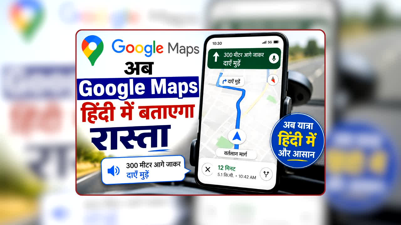 Google Maps New Features: अब हिंदी में बताएगा Google Maps पूरा रास्ता! अपनी भाषा में मिलेगा नेविगेशन का मजेदार अनुभव, जानें कैसे करेगा काम