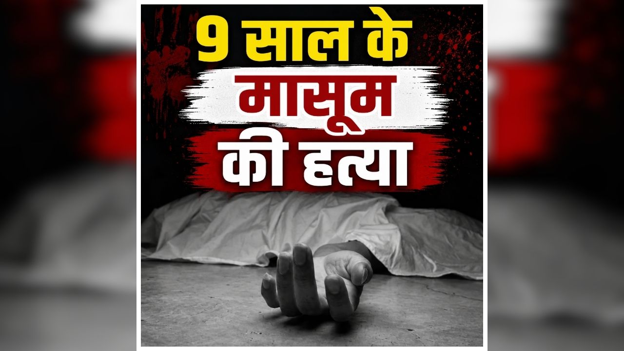 Gorakhpur Murder News: 9 साल की बच्ची के साथ रास्ते में हुआ खौफनाक कांड, इलाज के दौरान मासूम ने तोड़ा दम, पूरे इलाके में मचा हड़कंप