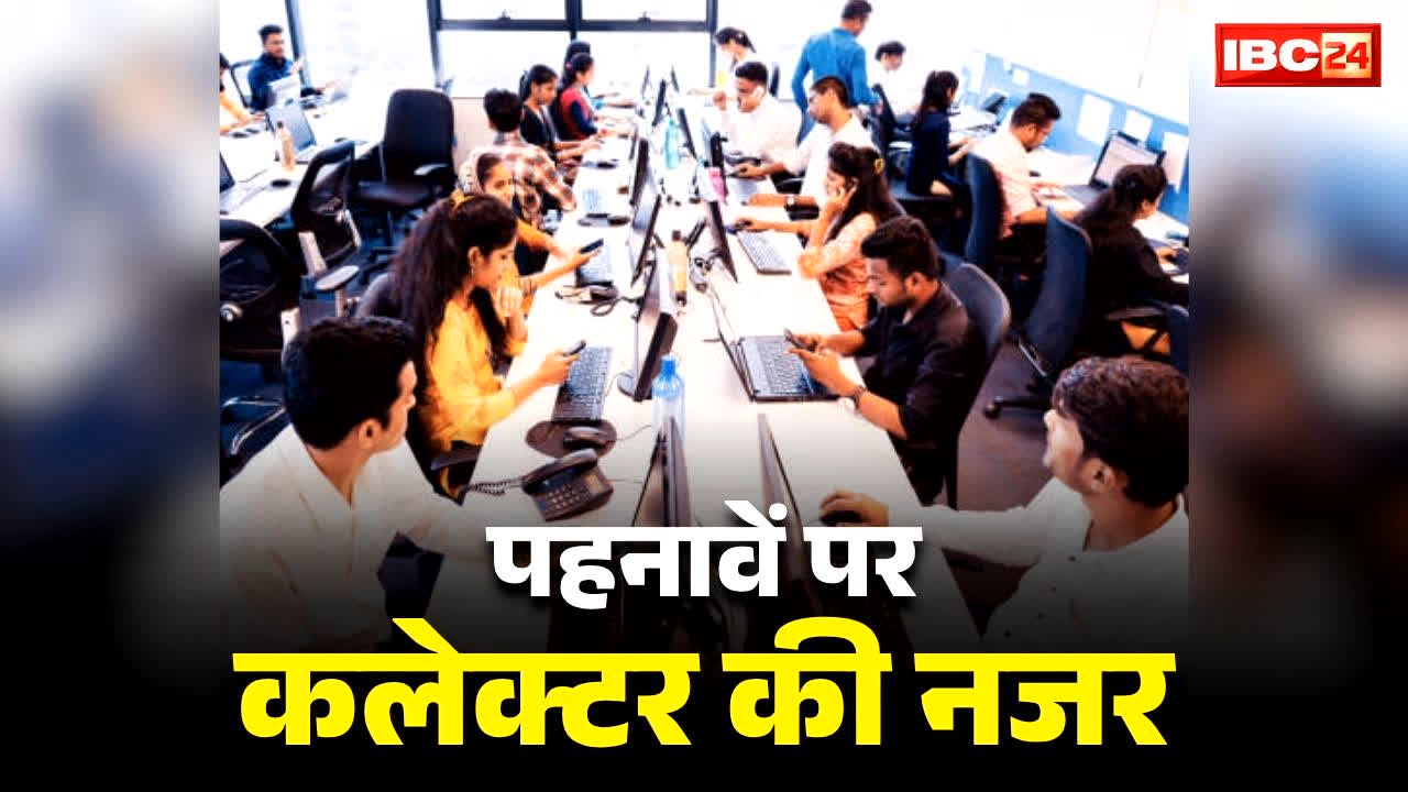 Government Offices Attire Order: सरकारी दफ्तर में अफसर-कर्मचारियों के पहनावें पर पहरा!.. जिला कलेक्टर ने जारी किया आदेश, कहा, ‘जींस, टी-शर्ट नहीं है गरिमा के अनुरूप’.. .