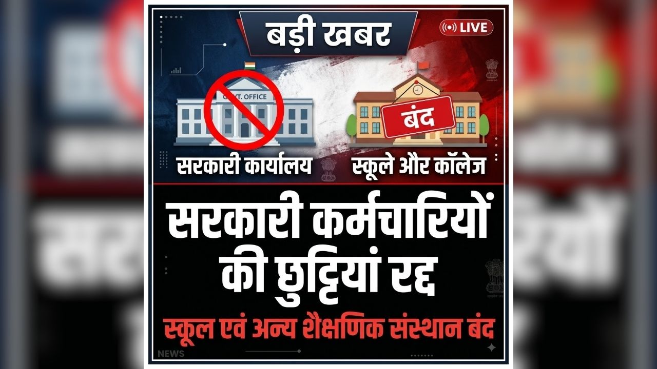Govt Employee Leave Cancelled: सभी सरकारी कर्मचारियों की छुट्टियां रद्द, स्कूल व अन्य शैक्षणिक संस्थान को बंद करने का ऐलान, जानिए क्यों राज्य सरकार ने लिया ये फैसला