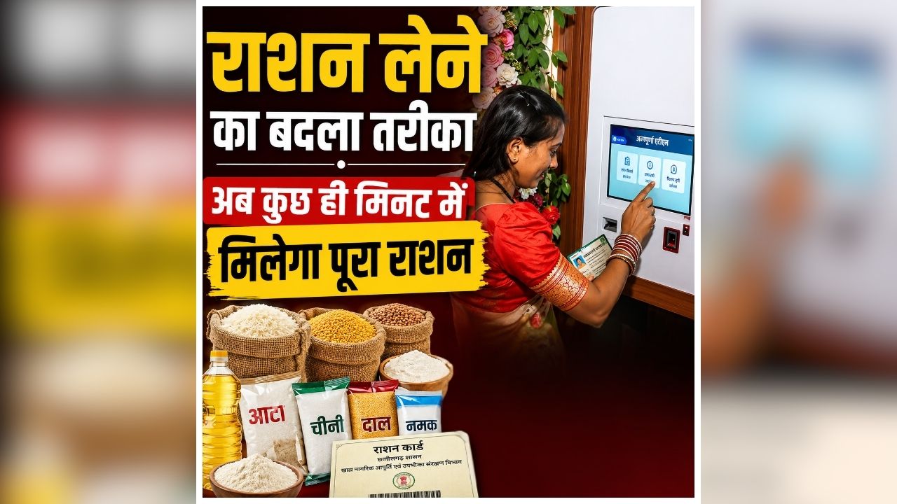 Grain ATM Machine in CG: न लगना पड़ेगा लाइन..न करना पड़ेगा इंतजार, अब कुछ ही मिनट में मिलेगा राशन, छत्तीसगढ़ में शुरू हुआ हुआ अनोखा सिस्टम, जानें कैसे करेगा ये काम