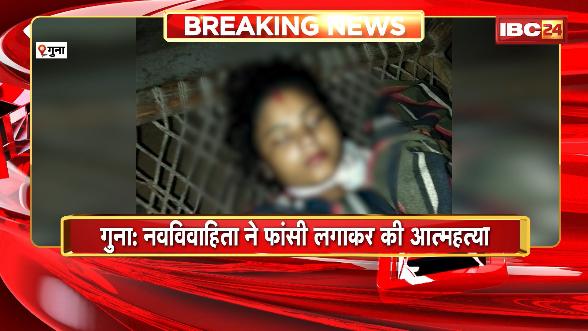 Guna Suicide News : नवविवाहिता ने फांसी लगाकर की आत्महत्या। आत्महत्या का कारण अज्ञात, जांच जारी