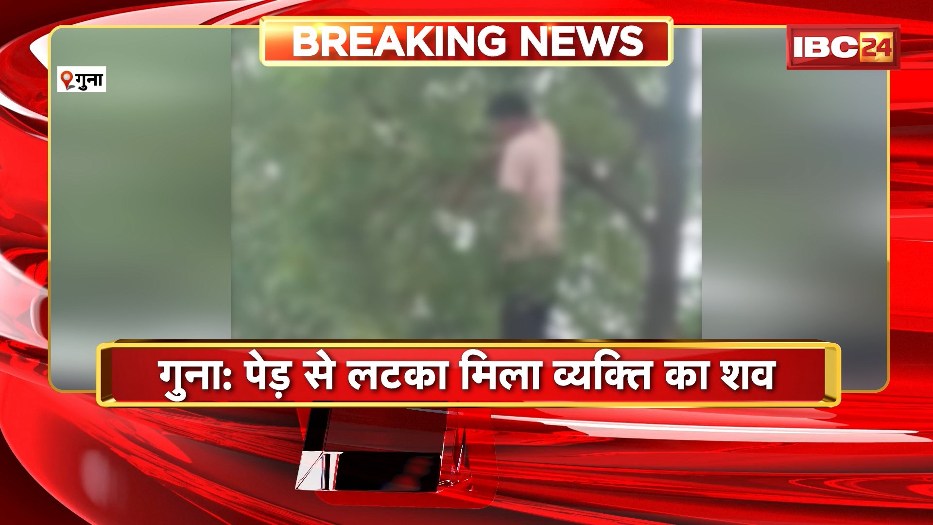 Guna Suicide News : पेड़ से लटका मिला व्यक्ति का शव। मौके से पुलिस ने सुसाइड नोट किया बरामद