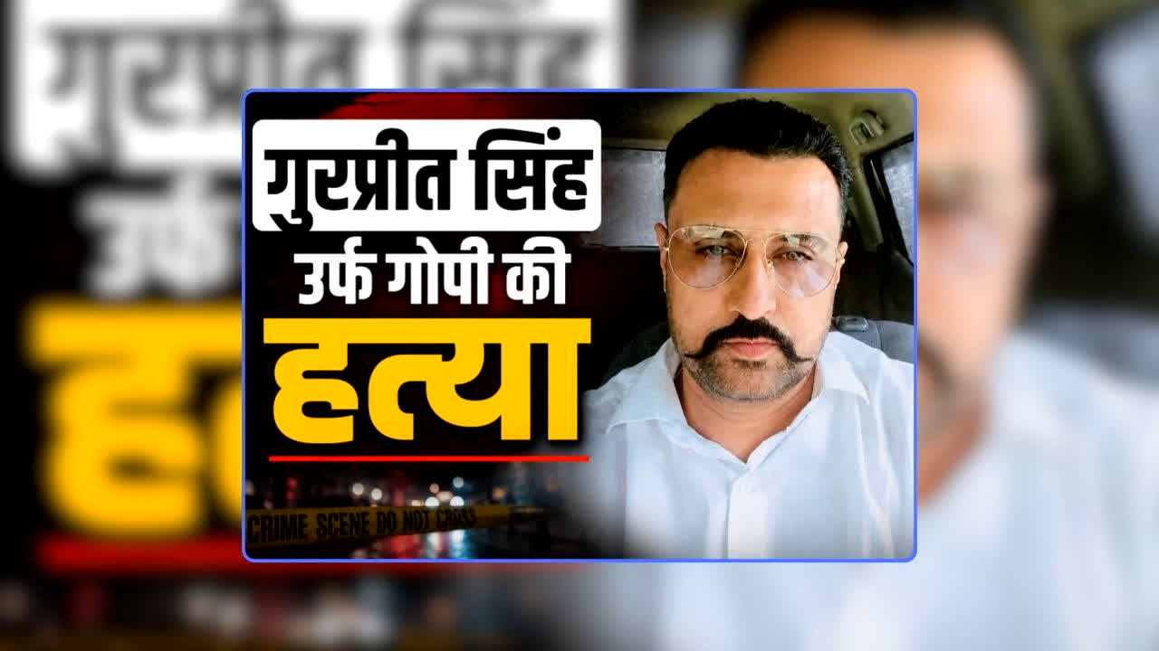 AAP Leader Gurpreet Singh Gopi Shot Dead: आम आदमी पार्टी के कद्दावर नेता की हत्या, बीच बाजार कार सवार बदमाशों ने बरसाई गोलियां, चुनावी विवाद का लिया बदला