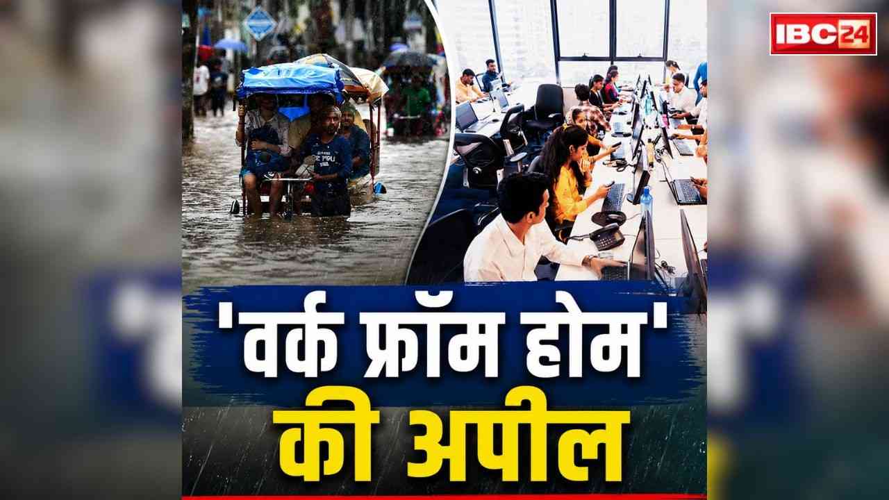 Gurugram Work From Home Permission: यहां प्राइवेट कंपनी के कर्मचारी करेंगे ‘वर्क फ्रॉम होम!’.. भारी बारिश के बीच पुलिस की अपील, जताया इस बात का खतरा