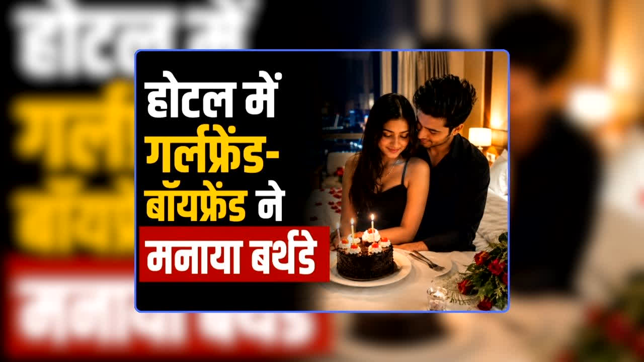 Girlfriend Dies While Sex with Boyfriend: सेक्स करने के दौरान गर्लफ्रेंड की मौत, सेक्स पॉवर बढ़ाने की गोली खिलाकर बॉयफ्रेंड बना रहा था, बर्थडे को यादगार बनाने बुलाया था होटल के कमरे में