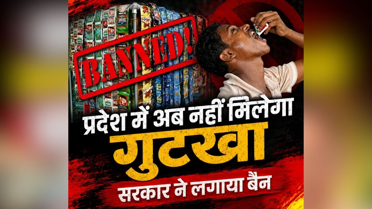 Gujarat Gutkha Ban: भाजपा सरकार ने गुटखा-पान मसाला पर लगाया टोटल बैन, अलग से मिलाने वाले तंबाकू उत्पादों पर भी प्रतिबंध