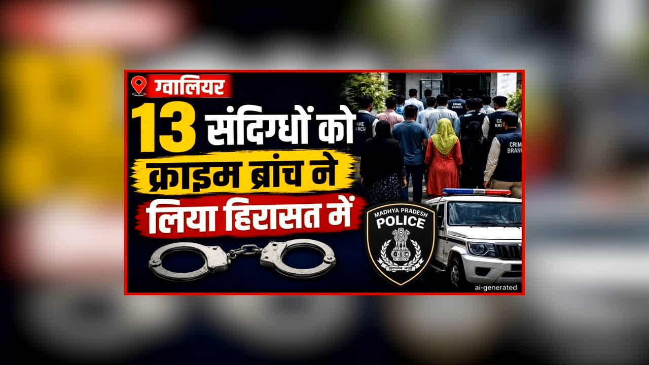 Gwalior Crime Branch Action: विदेशी नागरिकों के खिलाफ क्राइम ब्रांच ने की बड़ी कार्रवाई, 13 संदिग्धों को लिया हिरासत में, पूछताछ में हो सकते हैं बड़े खुलासे