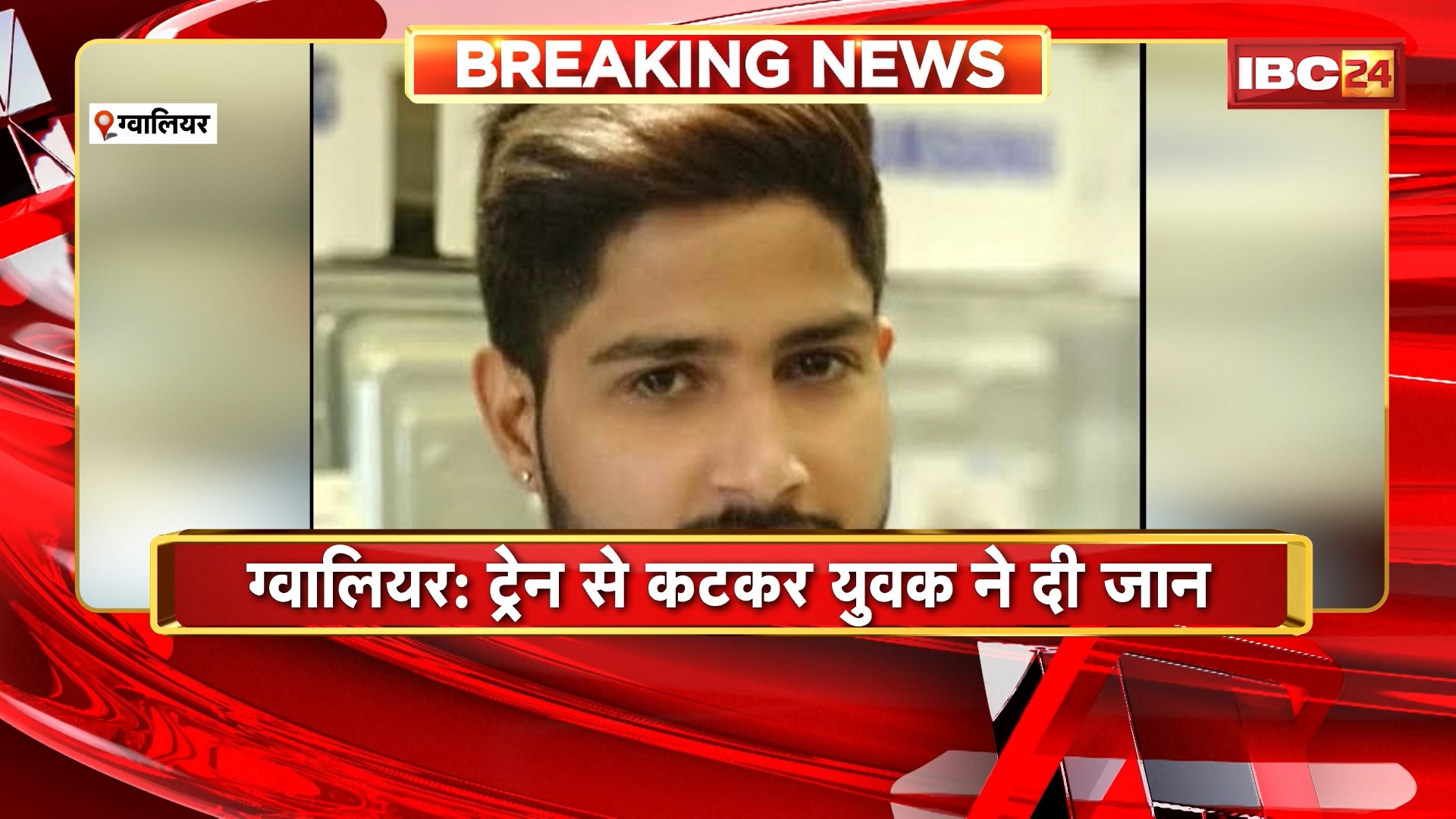 Gwalior News: ट्रेन से कटकर युवक ने दी जान। 6 पेज का सुसाइड नोट मिला
