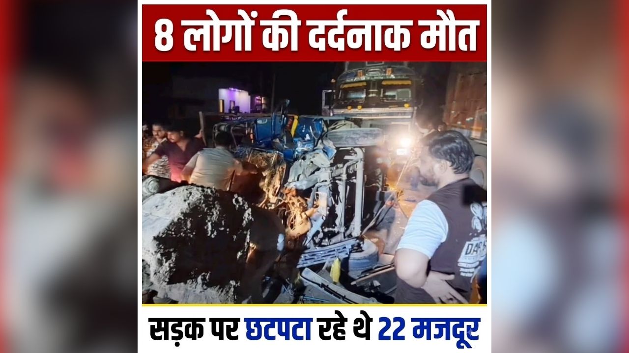 Gwalior Road Accident: 8 लोगों की दर्दनाक मौत, सड़क पर छटपटा रहे थे 22 मजदूर, अचानक रास्ते में हुआ कुछ ऐसा कि मच गई चीख-पुकार