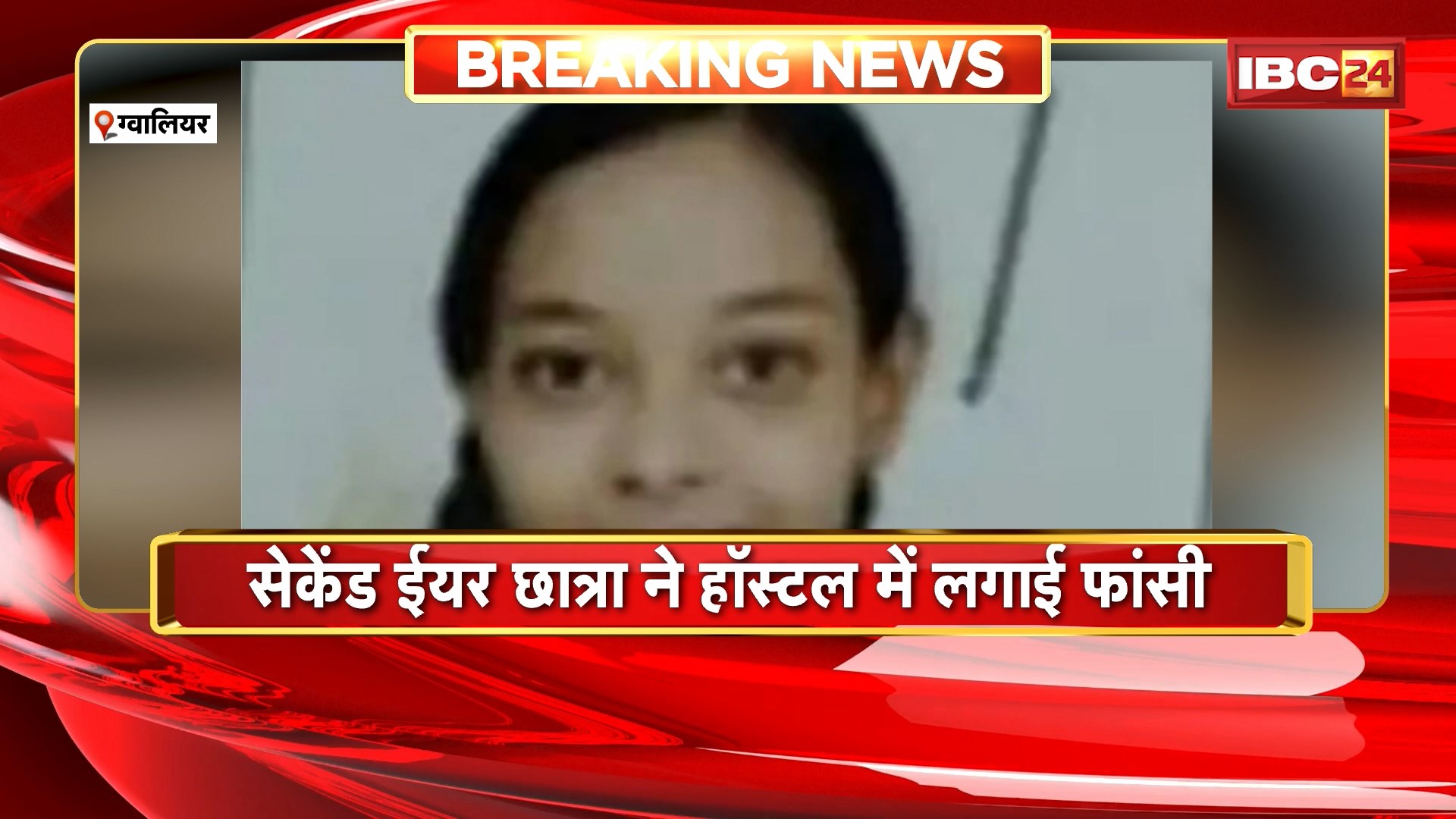Gwalior Student Suicide News : सेकेंड ईयर छात्रा ने हॉस्टल में लगाई फांसी। खुदकुशी से पहले सहेली को वाट्सऐप पर भेजा ‘बाय’