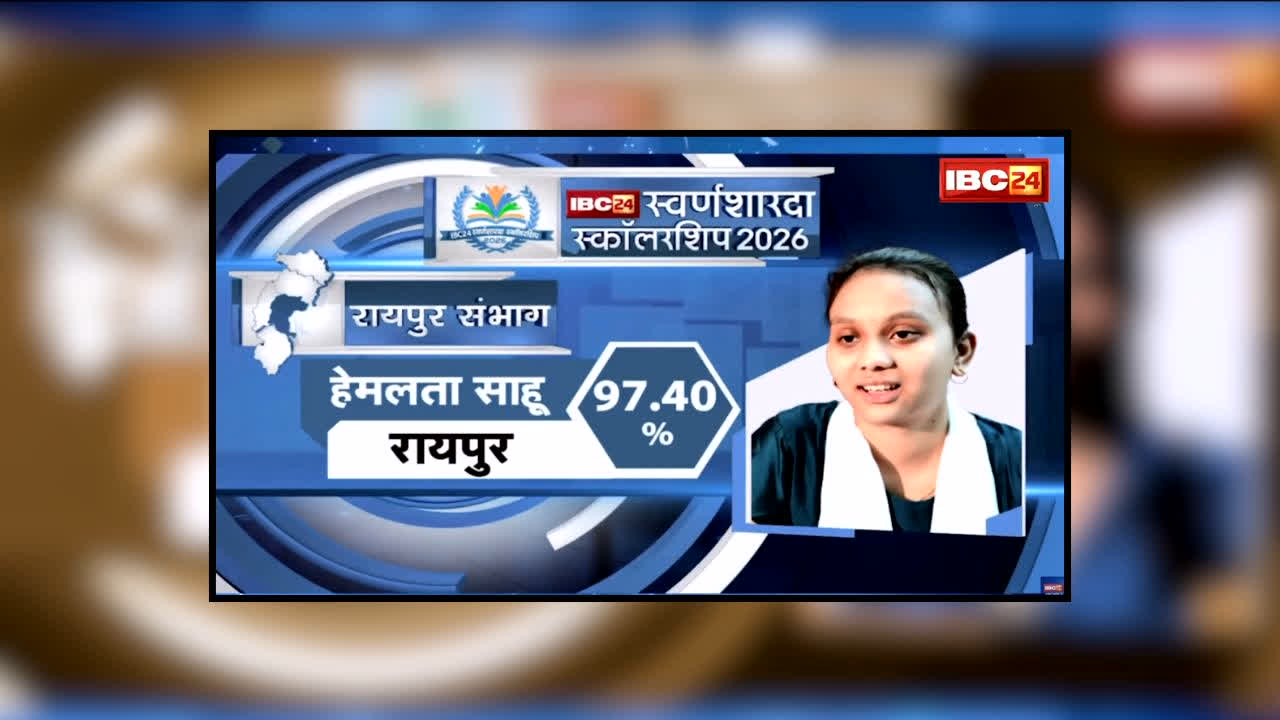 IBC24 Swarna Sharda Scholarship 2026 : गणित में शतक, IT में 99! पिता रोज बेटी को पहुंचाते थे स्कूल, हेमलता ने 97.4% लाकर रचा कमाल, IBC24 स्वर्ण शारदा स्कॉलरशिप से सम्मान