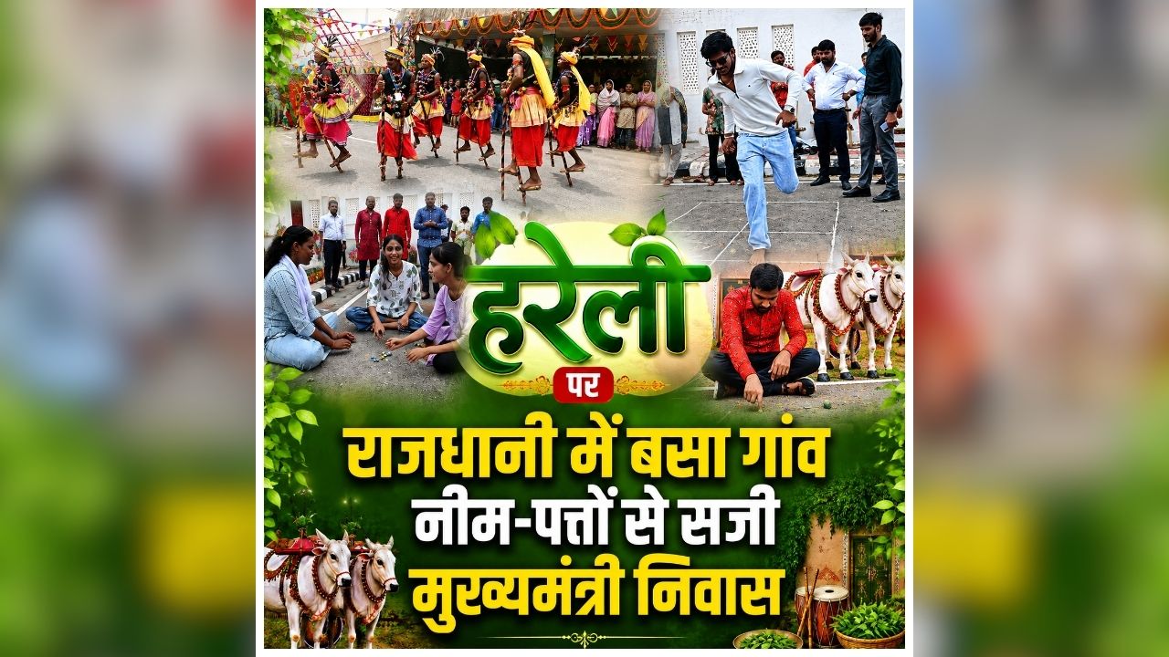 Hareli Tihar 2026: मुख्यमंत्री निवास में सजा गांव का रंग, हरेली पर दिखा छत्तीसगढ़ का अनोखा अंदाज, तस्वीरें देखकर आप भी रह जाएंगे हैरान