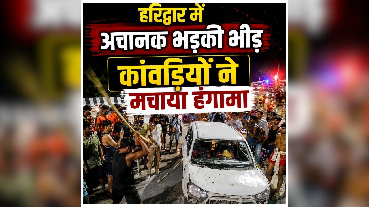 Haridwar Kanwar Yatra Video: कांवड़ यात्रा के दौरान सड़क पर अचानक मच गया बवाल, भड़के कांवड़ियों ने मचाया हंगामा, वीडियो देख आप भी हो जाएंगे हैरान