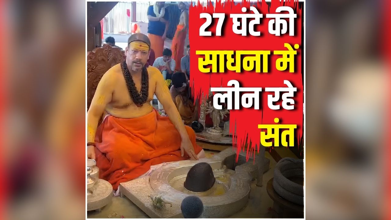 Haridwar South Kali Mandir: पैरों में असहनीय दर्द फिर भी नहीं टूटा संकल्प, 27 घंटे तक साधना करते रहे संत, सावन सोमवार पर हरिद्वार में दिखा अद्भुत दृश्य, देखें वीडियो