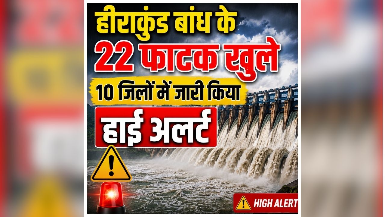 Hirakud Dam 22 Gates Open: छत्तीसगढ़ के जलप्रवाह से बढ़ी पड़ोसी राज्य की चिंता! खोले गए बांध के 22 गेट, प्रशासन ने 10 जिलों में जारी किया अलर्ट,