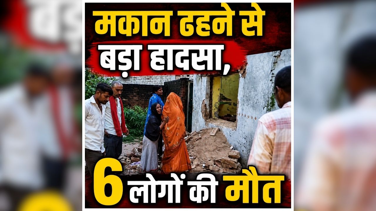 House Collapse in Pratapgarh: बारिश बनी काल, देखते ही देखते खत्म हो गया पूरा परिवार, अचानक हुआ कुछ ऐसा कि मच गया हड़कंप