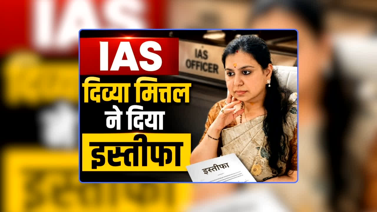IAS Divya Mittal Resignation: नामी महिला आईएएस अफसर दिव्या मित्तल ने दिया इस्तीफा, रह चुकीं हैं इन जिलों की कलेक्टर, जानिए अचानक क्यों लिया ऐसा फैसला