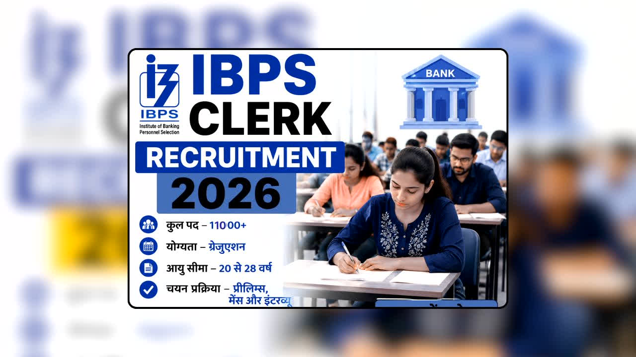 IBPS Clerk Recruitment 2026: सिर्फ ग्रेजुएशन पास हैं तो तुरंत देखें! IBPS क्लर्क 16 भर्ती में 11 हजार से अधिक पदों पर भर्ती शुरू, इस तारीख के बाद नहीं मिलेगा मौका