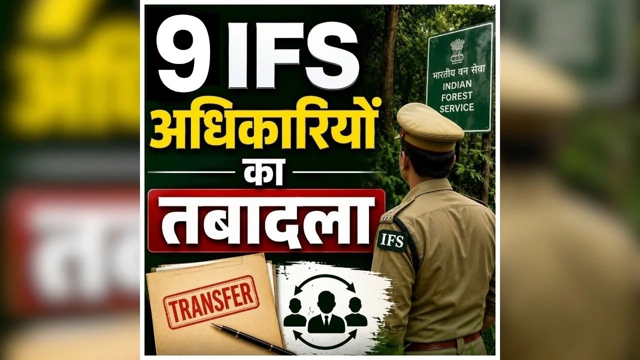 IFS Transfer News: छत्तीसगढ़ में बड़ा फेरबदल, एक साथ कई अधिकारियों का तबादला, जाने किसे मिली कहां की जिम्मेदारी, देखें लिस्ट