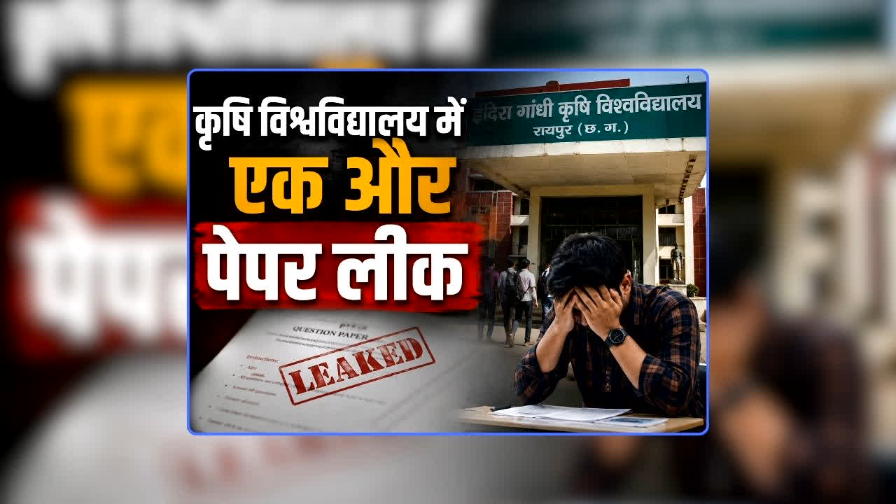 IGKV Paper Leak News Today: कृषि विश्वविद्यालय में एक और पेपर लीक का मामला, IGKV ने रद्द कर दी परीक्षा, समय से ईमेल पर आया पश्न पत्र