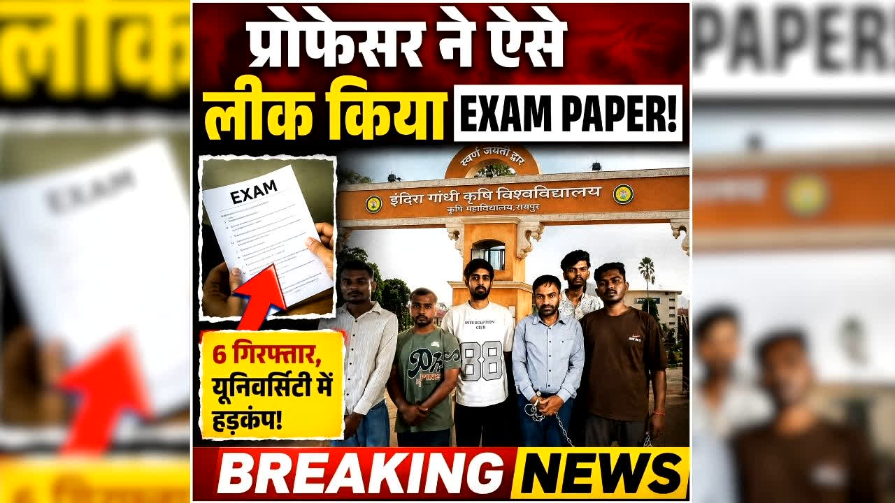 IGKV Paper Leak Case: कृषि विश्वविद्यालय का प्रोफेसर ही निकला पेपर लीक का मास्टरमाइंड, एक-एक से लिए थेे इतने रुपए, पेपर चुराने का तरीका जानकर रह जाएंगे हैरान