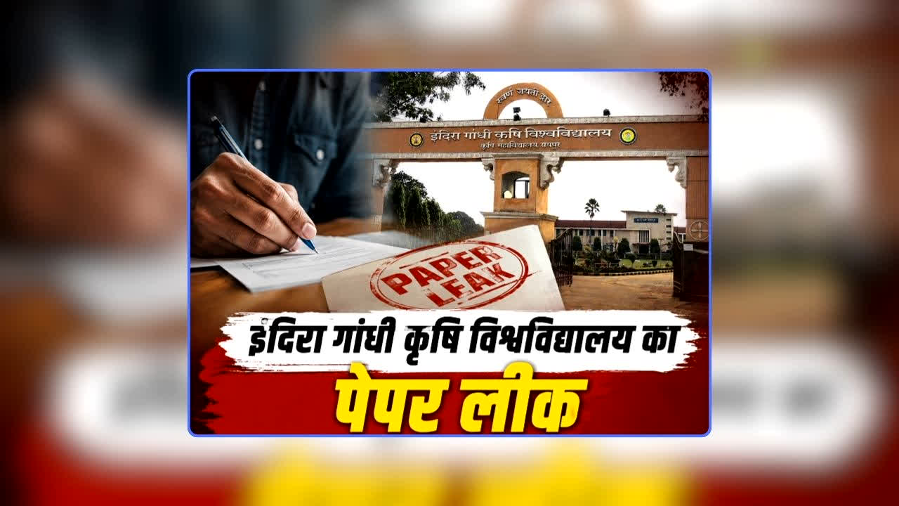 IGKV Paper Leak News: छत्तीसगढ़ के नामी विश्वविद्यालय में लीक हुआ पेपर, सुबह 10 बजे होना था एग्जाम, 8 बजे सोशल मीडिया पर आ गया था प्रश्न पत्र