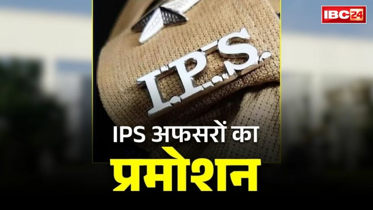 IPS Promotion and Posting List 2026: प्रदेश के इन सीनियर IPS अफसरों को प्रमोशन की सौगात.. ADG से बने विशेष पुलिस महानिदेशक, आदेश भी जारी