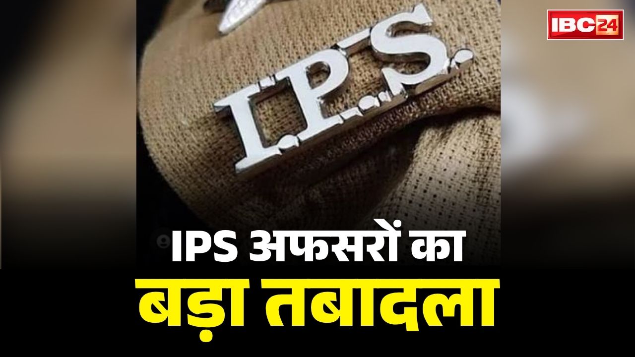 IPS Officers Transfer List 2026: एक ही आदेश में इतने IPS अफसरों का तबादला.. EOW में तैनात वर्षा शर्मा बनाई गई OSD, आप भी देखें आदेश और पूरी लिस्ट
