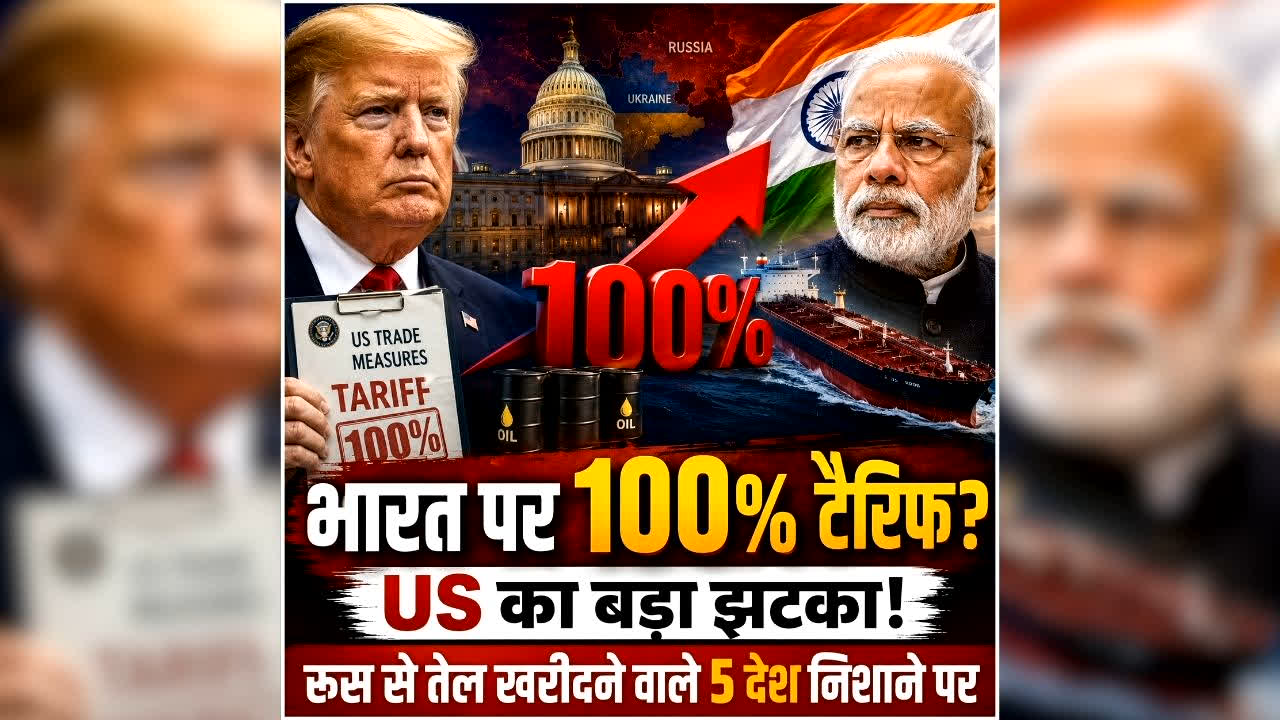 US 100% Tariff on India: भारत समेत इन 5 देशों पर 100% टैरिफ लगाएगा US! संसद से रूस प्रतिबंध विधेयक पारित, जानें भारत पर क्या असर होगा?