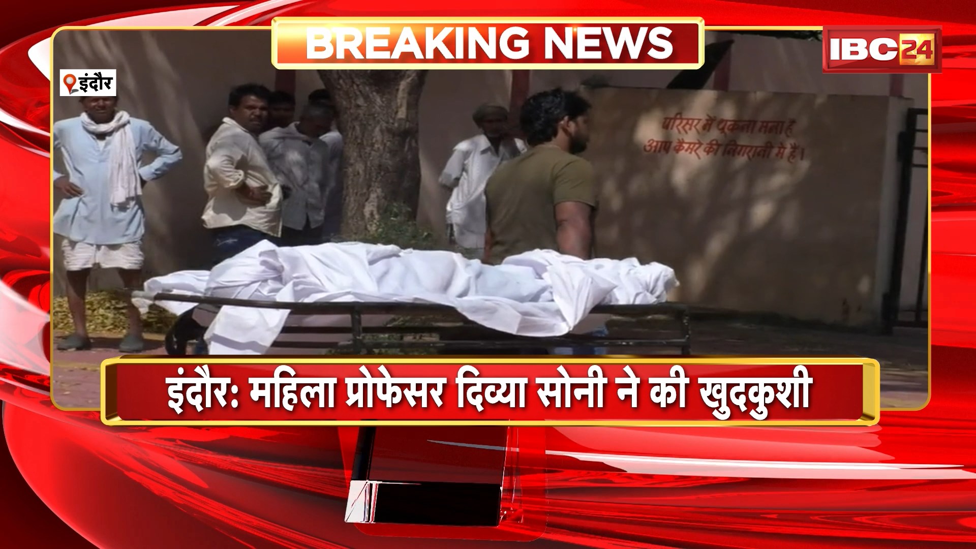 Indore Professor Suicide : महिला प्रोफेसर दिव्या सोनी ने की खुदकुशी। घर में फंदे से लटका मिला शव